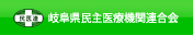 岐阜県民主医療機関連合会