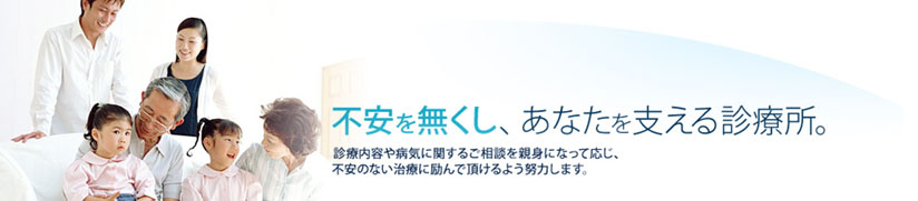 不安を無くし、あなたを支える診療所。