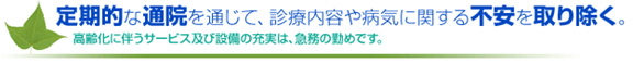 定期的な通院を通じて、診療内容や病気に関する不安を取り除く。