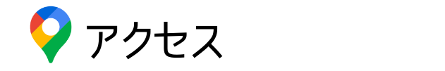 岐阜　みどり病院　交通案内