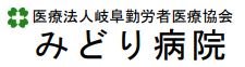 みどり病院