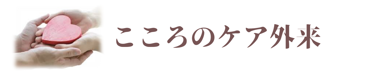 すこやか診療所　精神科　こころのケア外来