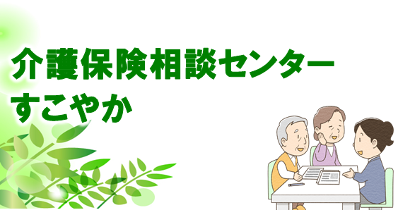 介護保険相談センター　みどり病院