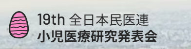 小児医療研究発表会