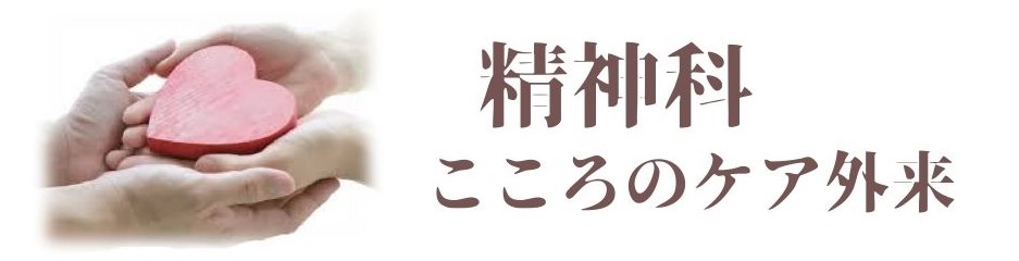 みどり病院 精神科 こころのケア外来