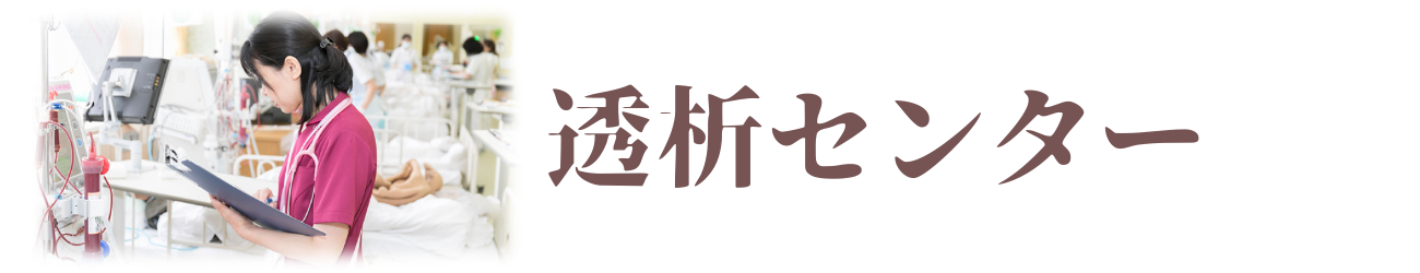 透析センター　すこやか診療所