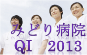 みどり2013QI