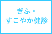 岐阜市　みどり病院　すこやか健診