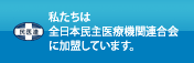 全日本民主医療機関連合会